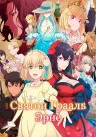  Святой Грааль Эрис смотреть онлайн аниме сериал 1 сезон 